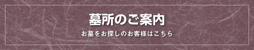 墓所のご案内 お墓をお探しのお客様はこちら