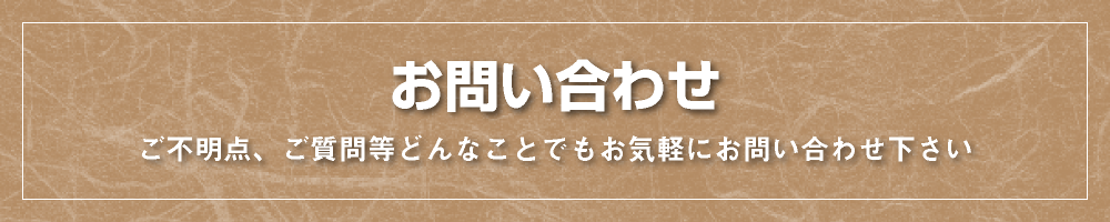 お問い合わせ ご不明点、ご質問等どんなことでもお気軽にお問い合わせ下さい