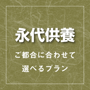 永代供養 ご都合に合わせて選べるプラン