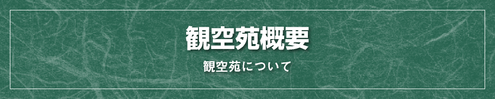 観空苑概要 観空苑について