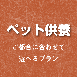 ペット供養 ご都合に合わせて選べるプラン