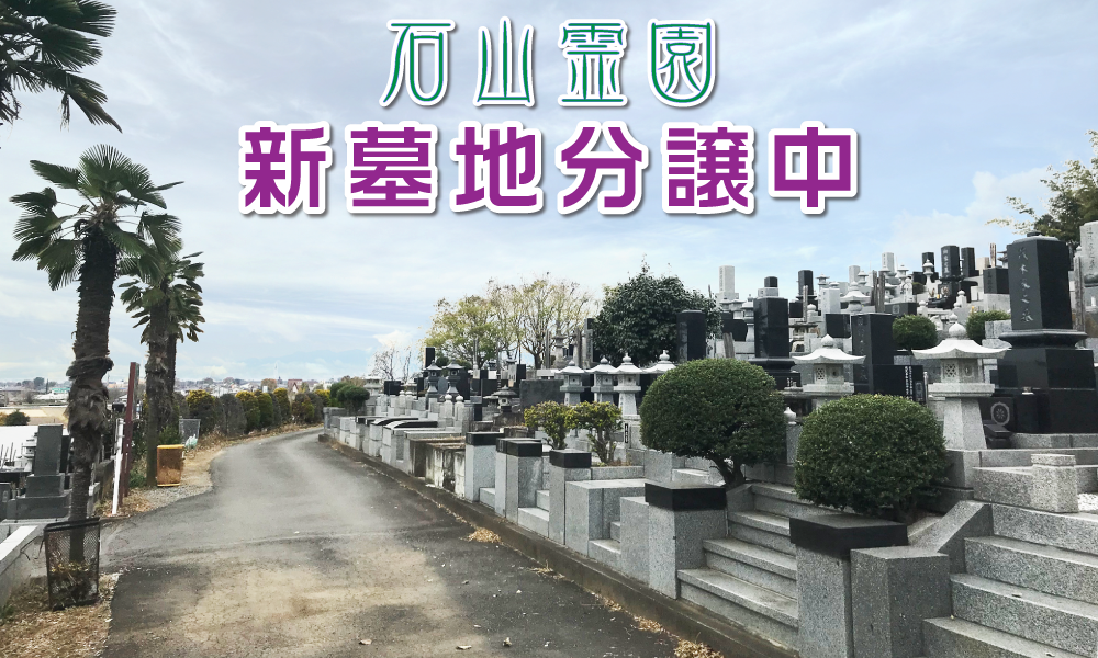 石山霊園 新墓地分譲中