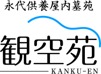永代供養屋内墓苑 観空苑