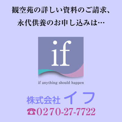 観空苑の詳しい資料のご請求、永代供養のお申し込みは…株式会社 イフ 電話　0270-27-7722
